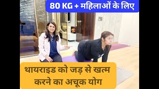 थायराइड को जड़ से खत्म करने का अचूक योगThyroid Yoga \u0026 Diet Tips | Yoga For Thyroid Problems| Antas