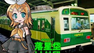 鏡音リンが「少年の夏」でソウル地下鉄2号線の駅名を歌います。