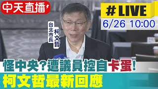 【中天直播#LIVE】怪中央?遭議員控自\