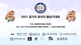 [3코트] 2021 경기도 온라인줄넘기대회