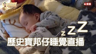 【歷史寶邦仔睡覺直播💤】109.03.20 #歷史寶邦仔 #BABY #親子互動 #超可愛 #實境秀