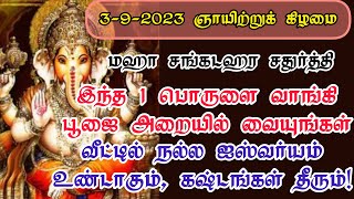 மஹா சங்கடஹர சதுர்த்தியன்று இந்த 1 பொருளை பூஜை அறையில் வைத்து வழிபட்டால் உங்கள் கஷ்டங்கள் தீரும்!