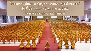 Scoop ตอนรวมโครงการอุปสมบทหมู่ 5,555 รูป รุ่นบูชาธรรมมหาปูชนียาจารย์