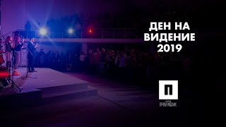 ГОДИНА НА ВЕЛИЧИЕ | Неделя на Видение 2019 | Пастор Максим Асенов | Църква Пробуждане