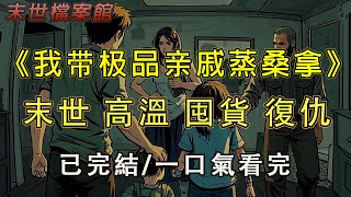 【完結/囤資】《高溫末世 我帶極品親戚蒸桑拿》末世降臨，食物短缺，老公把食物接濟隔壁鄰居。我稍加反對就被全家指責。好！這次我看沒我兜底，這群聖母幾時完#小說 #末世 #小說推文#囤資 #一口氣看完