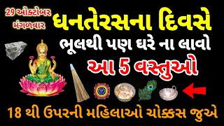 ધનતેરસના દિવસે ભૂલથી પણ ના ખરીદો આ વસ્તુ નહીં તો, આવશે ભયંકર ગરીબી | dhanters 2024 | vastu tips