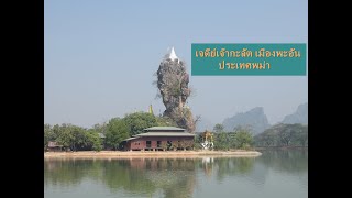 เจดีย์เจ๊ากะลัต เมืองพะอัน ประเทศพม่า (Kyauk Ka Lat Pagoda at Hpa-an Myanmar)