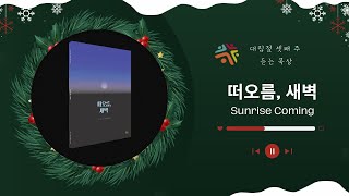 대림절 듣는 묵상 15_떠오름, 새벽(Sunrise Coming)