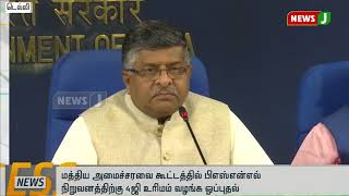 மத்திய அமைச்சரவை கூட்டத்தில் பிஎஸ்என்எல் நிறுவனத்திற்கு 4ஜி உரிமம் வழங்க ஒப்புதல்