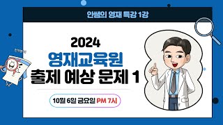 [ON AIR] 안쌤의 영재 특강 1강 | 2024 영재교육원 출제예상문제 1 | 안쌤 영재교육연구소