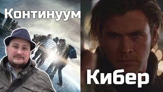 [ОВПН] Континуум и Кибер