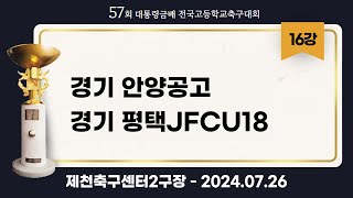 대통령금배 고등축구ㅣ경기안양공고 vs 경기평택JFCU18ㅣ16강 8경기ㅣ57회 대통령금배 전국고등학교축구대회ㅣ제천축구센터 2구장ㅣ24.07.26