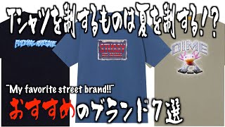 【夏はTシャツ】プリントTおすすめブランド７選！【ストリートファッション】【HUF/sutssy/supreme...etc】