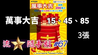 ASMR 【流星隨手刮】#67「萬事大吉」NO：15.45.85 3張《Taiwan lottery》2023.08.09