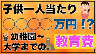 【お金の知識】子供に必要な教育費はいくら？進路パターン別の学費も合わせて紹介します！