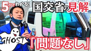 【5分で分かる】「自動車の前面ガラスにカーフィルム」国交省の見解と現在の状況を解説します。【改定版】