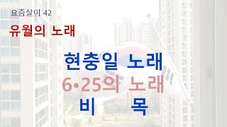 #요즘살이 这些日子 42 - 유월의 노래 六月的歌曲 : #현충일노래 显忠日歌 다단조Cm #육이오의노래 6.25的歌 사G #비목 碑木 내림마Eb : 오카리나 陶笛 A.C  \u0026 노래