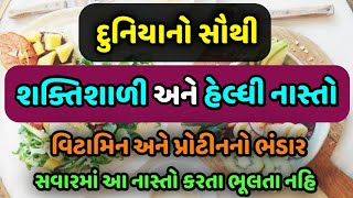 દુનિયાનો સૌથી શક્તિશાળી અને હેલ્ધી નાસ્તો - વિટામિન અને પ્રોટીનનો ભંડાર || morning breakfast || 1 ||