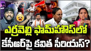 ఎర్రవెల్లి ఫామ్ హౌస్ లో కేసీఆర్ పై కవిత సీరియస్? : Kavitha Serious On KCR : E96TV