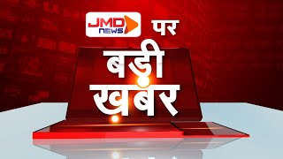 JMD NEWS LIVE | UP News | Breaking News | CM Yogi | Akhilesh Yadav | Uttar Pradesh