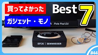 【2021年】買ってよかったガジェット・モノ Best7【9月編】