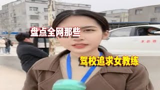 盘点驾校追求女教练，结婚证比驾驶证还早到手，网友：驾校在哪