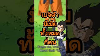 เบจิต้ามีเมียกี่คนในdragonball