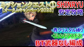 【DFFOO】★BT武器なし編成「ミッションクエスト①オータムキャンペーンSHINRYU」安定攻略★クリスタル縛り【オペラオムニア1292】