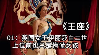 高分美劇，英國女王伊麗莎白二世,上位前也只是懵懂女孩