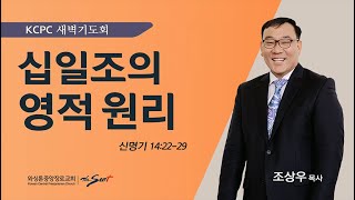 신명기 14:22-29 |  십일조의 영적 원리 | 조상우 목사 (1/29/2024)