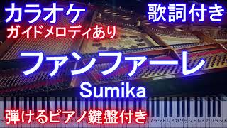 【カラオケ】ファンファーレ  / Sumika（アニメ映画『君の膵臓をたべたい』オープニング\u0026主題歌）【ガイドメロディあり歌詞ピアノ鍵盤付きフル full】