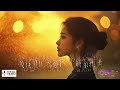 【高清mv】藝凌 yi ling 我不是沒人要【pinyin eng sub ai音樂視頻 繁體拼音英文動態字幕】