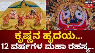 Shri Krishna | ಬ್ರಹ್ಮ ಪದಾರ್ಥವೇ ಶ್ರೀ ಕೃಷ್ಣನ ಹೃದಯನಾ? ಏನಿದು ಪುರಿ ರಹಸ್ಯ? | brahma | Vishnu | Mahime