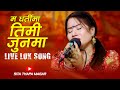 Ma Dhartima Timi Junama म धर्तीमा तिमि जुनमा  • Sita Thapa Magar • Ekal Live Lok Song 2080/2023