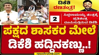 DCM DK Shivakumar : ಶಾಸಕರ ಜೊತೆಗೆ ವಿಶ್ವಾಸ ಗಳಿಸಲು ತೆರೆಮರೆಯ ಯತ್ನ | Congress | @newsfirstkannada