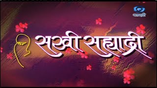 सखी सह्याद्री SAKHI SAHYADRI - दि. 28-01-2025