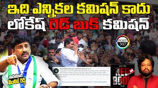 ఇది ఎన్నికల కమిషన్ కాదు, లోకేష్ రెడ్ బుక్ కమిషన్ #post360 #muralirapalli  #karmurivenkatreddy