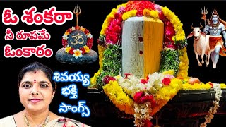 ఓ శంకరా నీ రూపమే ఓంకారం /శివయ్య భక్తి సాంగ్స్ /ఓం నమశ్శివాయ /@Kavitha_ravula1208