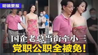 习近平语录成高考作文题！国企老总当街牵小三，党职公职全被免；意法半导体将建中国合资厂；红杉资本将彻底拆分中美业务；欧盟考虑强制禁用华为5G；英国拟移除所有中国监视器 | #明镜要报（20230607）