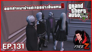 ออกล่าหมาป่าแต่เจออย่างอื่นแทน!! | GTA V HOGWORLDS #131