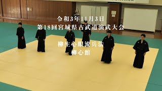 柳生心眼流兵法　柳心館　第18回宮城県古武道演武大会