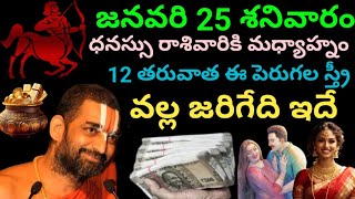 జనవరి 25 శనివారం ధనస్సు రాశివారికి జరిగేది ఇదే మధ్యాహ్నం 12 తరువాత