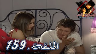 مسلسل العشق الممنوع  | الحلقة 159 | مدبلج | Forbidden Love