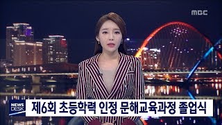 [대전MBC뉴스]제6회 초등학력인정 문해교육과정 졸업식