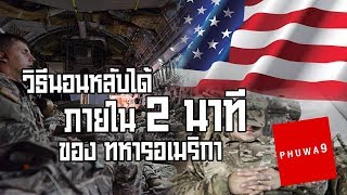 วิธีนอนหลับได้ภายใน 2 นาที ของทหารอเมริกา - Phuwa9 Podcast #8