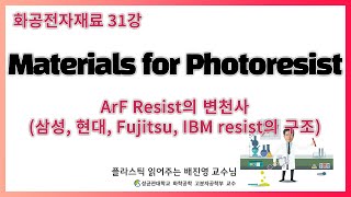 31강. 삼성전자, 하이닉스, IBM의 Resist 구조를 다 알려드림 / ArF Resist의 변천사 / 이래도 고분자 공부 안할텐가? / 성균관대학교 화학공학 고분자공학부 교수