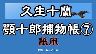 【朗読】久生十蘭「顎十郎捕物帳 」⑦紙凧　　朗読・あべよしみ