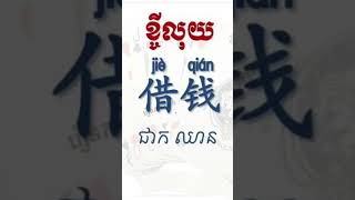 រៀននិយាយពាក្យភាសាចិនអំពីពាក្យសងលុយ还钱…#learnchinese #like #gameplay