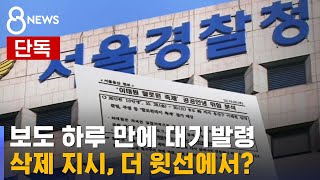 [단독] '보고서 삭제 지시' 윗선 정황…줄줄이 대기발령 / SBS