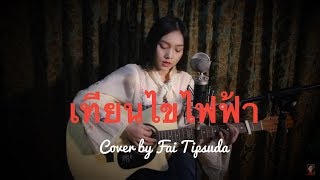 เทียนไขไฟฟ้า : นุ้ย สุวีณา cover by Fai Tipsuda